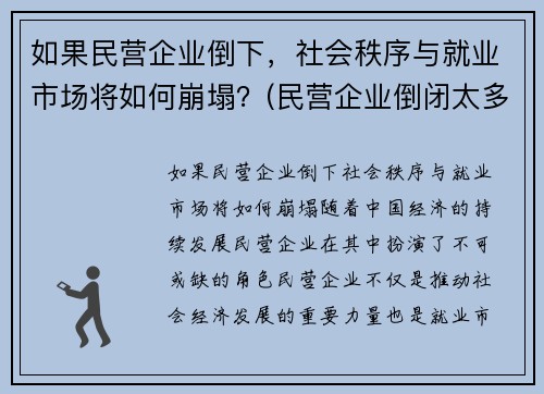 如果民营企业倒下，社会秩序与就业市场将如何崩塌？(民营企业倒闭太多)