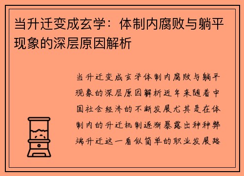 当升迁变成玄学：体制内腐败与躺平现象的深层原因解析