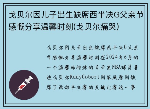 戈贝尔因儿子出生缺席西半决G父亲节感慨分享温馨时刻(戈贝尔痛哭)