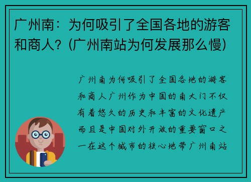 广州南：为何吸引了全国各地的游客和商人？(广州南站为何发展那么慢)