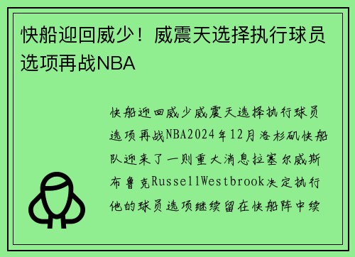 快船迎回威少！威震天选择执行球员选项再战NBA