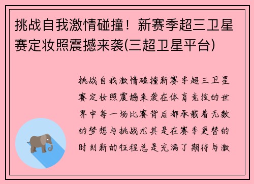 挑战自我激情碰撞！新赛季超三卫星赛定妆照震撼来袭(三超卫星平台)