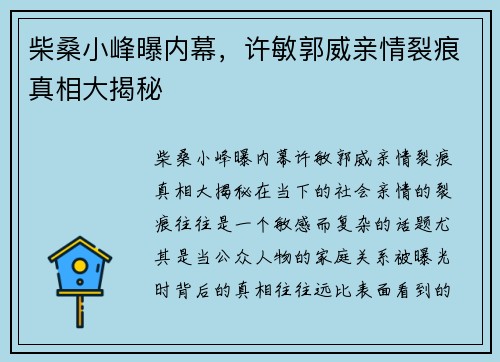 柴桑小峰曝内幕，许敏郭威亲情裂痕真相大揭秘