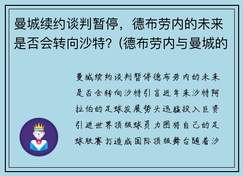 曼城续约谈判暂停，德布劳内的未来是否会转向沙特？(德布劳内与曼城的合约)