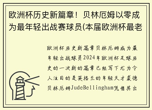 欧洲杯历史新篇章！贝林厄姆以零成为最年轻出战赛球员(本届欧洲杯最老的球员)