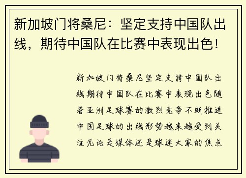 新加坡门将桑尼：坚定支持中国队出线，期待中国队在比赛中表现出色！