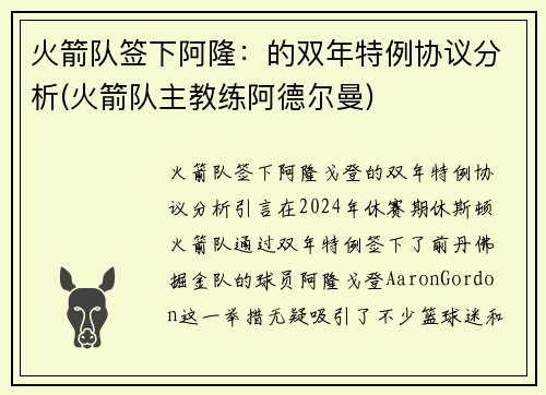 火箭队签下阿隆：的双年特例协议分析(火箭队主教练阿德尔曼)