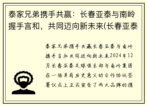 泰家兄弟携手共赢：长春亚泰与南岭握手言和，共同迈向新未来(长春亚泰董事长是谁)