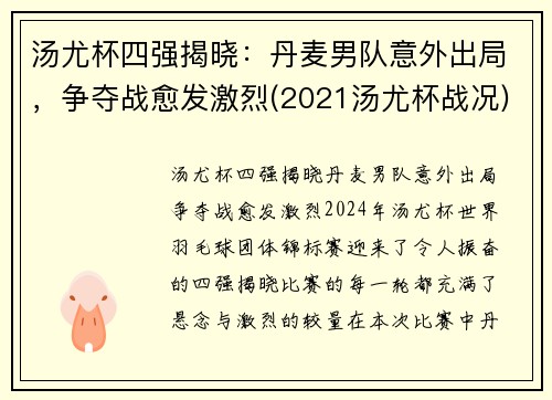 汤尤杯四强揭晓：丹麦男队意外出局，争夺战愈发激烈(2021汤尤杯战况)