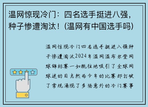 温网惊现冷门：四名选手挺进八强，种子惨遭淘汰！(温网有中国选手吗)