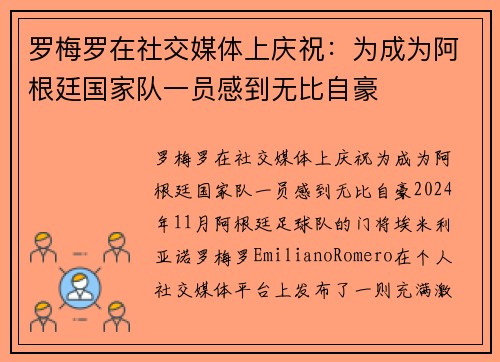 罗梅罗在社交媒体上庆祝：为成为阿根廷国家队一员感到无比自豪