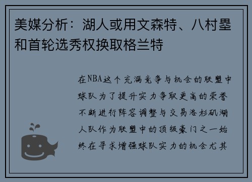 美媒分析：湖人或用文森特、八村塁和首轮选秀权换取格兰特