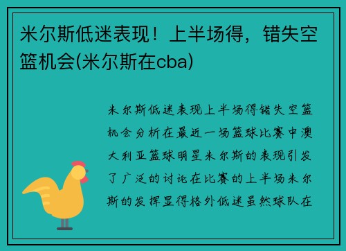 米尔斯低迷表现！上半场得，错失空篮机会(米尔斯在cba)