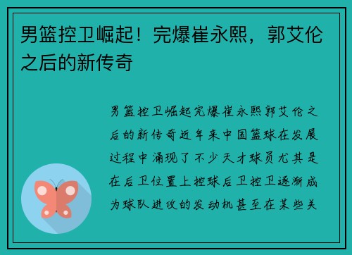 男篮控卫崛起！完爆崔永熙，郭艾伦之后的新传奇