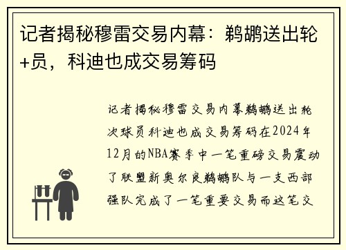 记者揭秘穆雷交易内幕：鹈鹕送出轮+员，科迪也成交易筹码