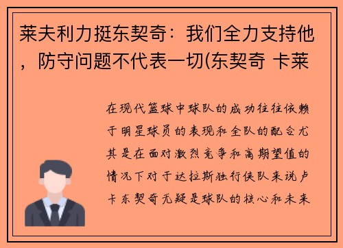 莱夫利力挺东契奇：我们全力支持他，防守问题不代表一切(东契奇 卡莱尔 矛盾)