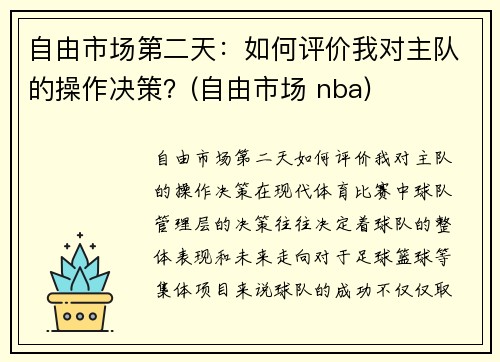 自由市场第二天：如何评价我对主队的操作决策？(自由市场 nba)