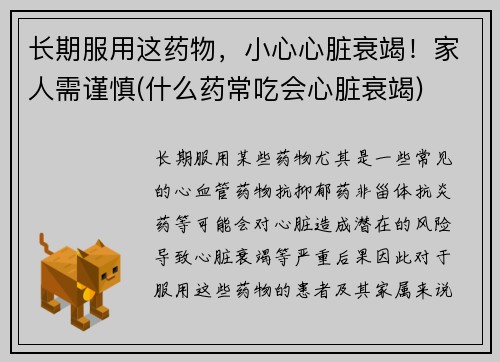 长期服用这药物，小心心脏衰竭！家人需谨慎(什么药常吃会心脏衰竭)