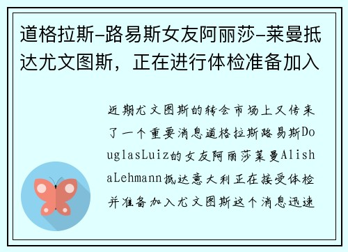 道格拉斯-路易斯女友阿丽莎-莱曼抵达尤文图斯，正在进行体检准备加入球队