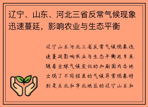 辽宁、山东、河北三省反常气候现象迅速蔓延，影响农业与生态平衡