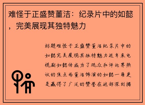 难怪于正盛赞董洁：纪录片中的如懿，完美展现其独特魅力