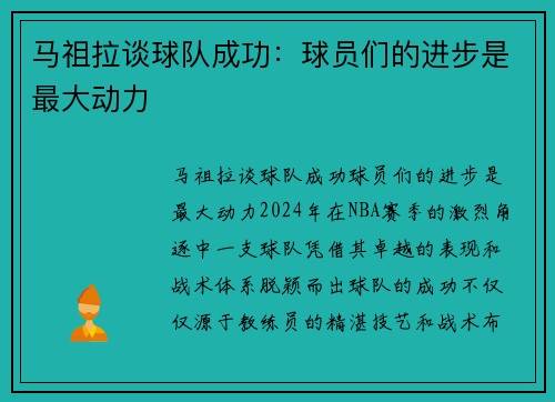 马祖拉谈球队成功：球员们的进步是最大动力