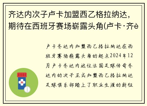 齐达内次子卢卡加盟西乙格拉纳达，期待在西班牙赛场崭露头角(卢卡·齐达内躲球)