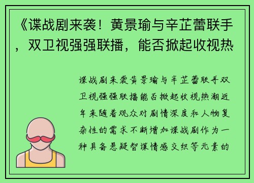 《谍战剧来袭！黄景瑜与辛芷蕾联手，双卫视强强联播，能否掀起收视热潮？》