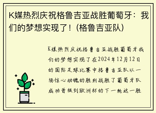 K媒热烈庆祝格鲁吉亚战胜葡萄牙：我们的梦想实现了！(格鲁吉亚队)