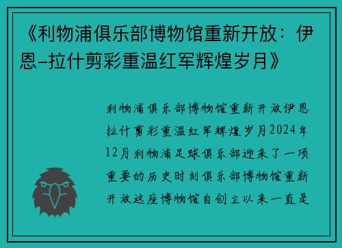 《利物浦俱乐部博物馆重新开放：伊恩-拉什剪彩重温红军辉煌岁月》