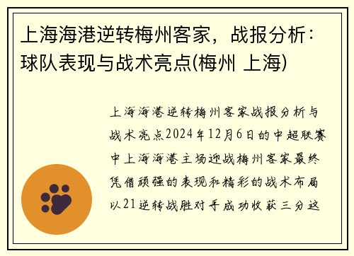 上海海港逆转梅州客家，战报分析：球队表现与战术亮点(梅州 上海)