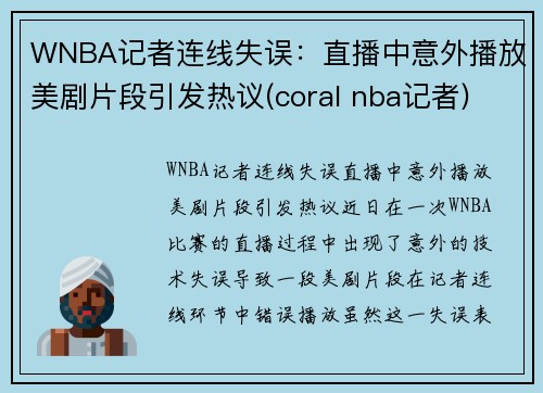 WNBA记者连线失误：直播中意外播放美剧片段引发热议(coral nba记者)