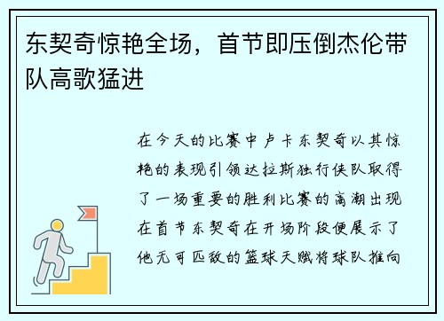 东契奇惊艳全场，首节即压倒杰伦带队高歌猛进