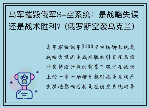 乌军摧毁俄军S-空系统：是战略失误还是战术胜利？(俄罗斯空袭乌克兰)