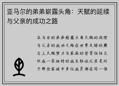 亚马尔的弟弟崭露头角：天赋的延续与父亲的成功之路