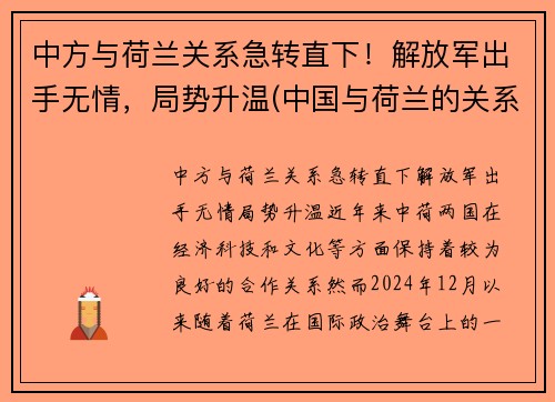 中方与荷兰关系急转直下！解放军出手无情，局势升温(中国与荷兰的关系如何)