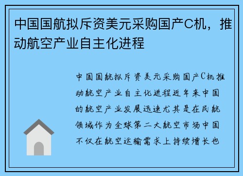 中国国航拟斥资美元采购国产C机，推动航空产业自主化进程