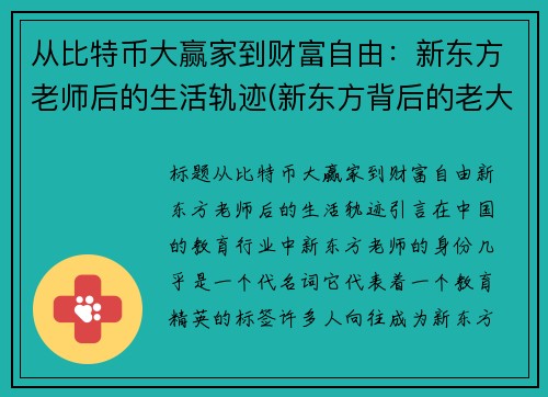 从比特币大赢家到财富自由：新东方老师后的生活轨迹(新东方背后的老大)