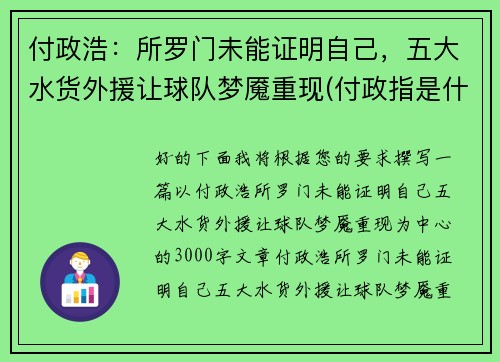 付政浩：所罗门未能证明自己，五大水货外援让球队梦魇重现(付政指是什么职务)