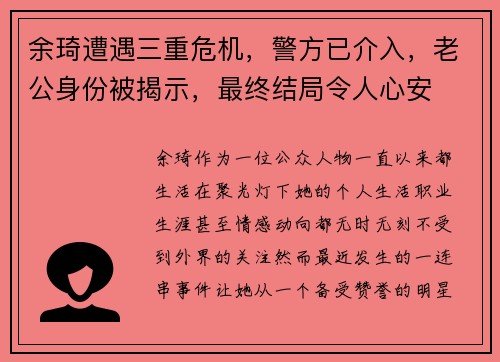 余琦遭遇三重危机，警方已介入，老公身份被揭示，最终结局令人心安