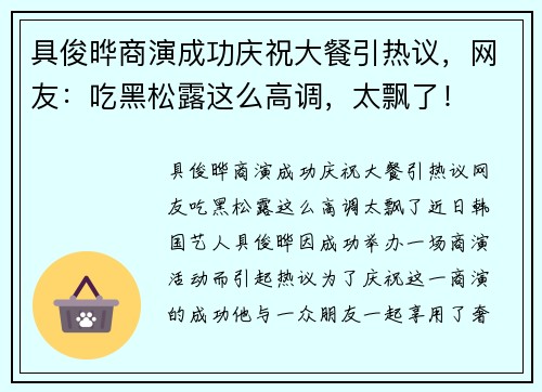 具俊晔商演成功庆祝大餐引热议，网友：吃黑松露这么高调，太飘了！