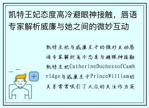 凯特王妃态度高冷避眼神接触，唇语专家解析威廉与她之间的微妙互动