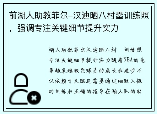 前湖人助教菲尔-汉迪晒八村塁训练照，强调专注关键细节提升实力