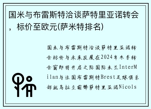 国米与布雷斯特洽谈萨特里亚诺转会，标价至欧元(萨米特排名)