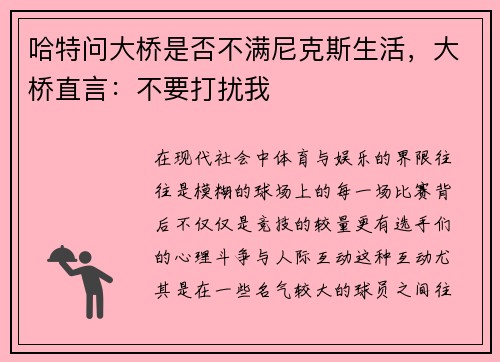 哈特问大桥是否不满尼克斯生活，大桥直言：不要打扰我