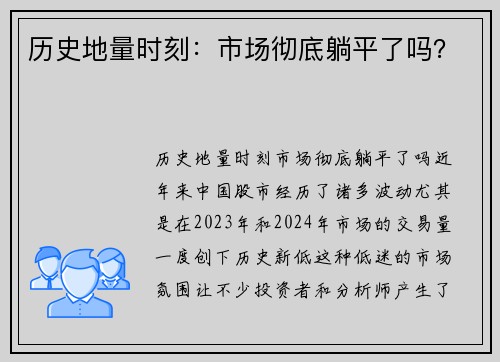 历史地量时刻：市场彻底躺平了吗？