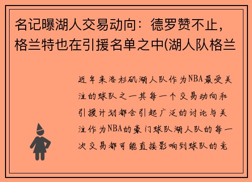 名记曝湖人交易动向：德罗赞不止，格兰特也在引援名单之中(湖人队格兰特)