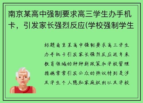 南京某高中强制要求高三学生办手机卡，引发家长强烈反应(学校强制学生办手机卡)