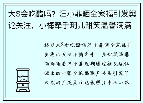 大S会吃醋吗？汪小菲晒全家福引发舆论关注，小梅牵手玥儿甜笑温馨满满