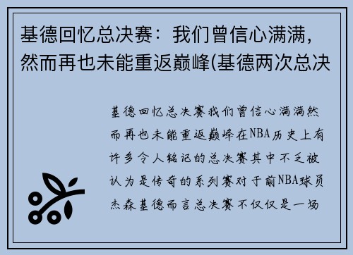 基德回忆总决赛：我们曾信心满满，然而再也未能重返巅峰(基德两次总决赛)